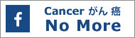 Cancer がん 癌 No More